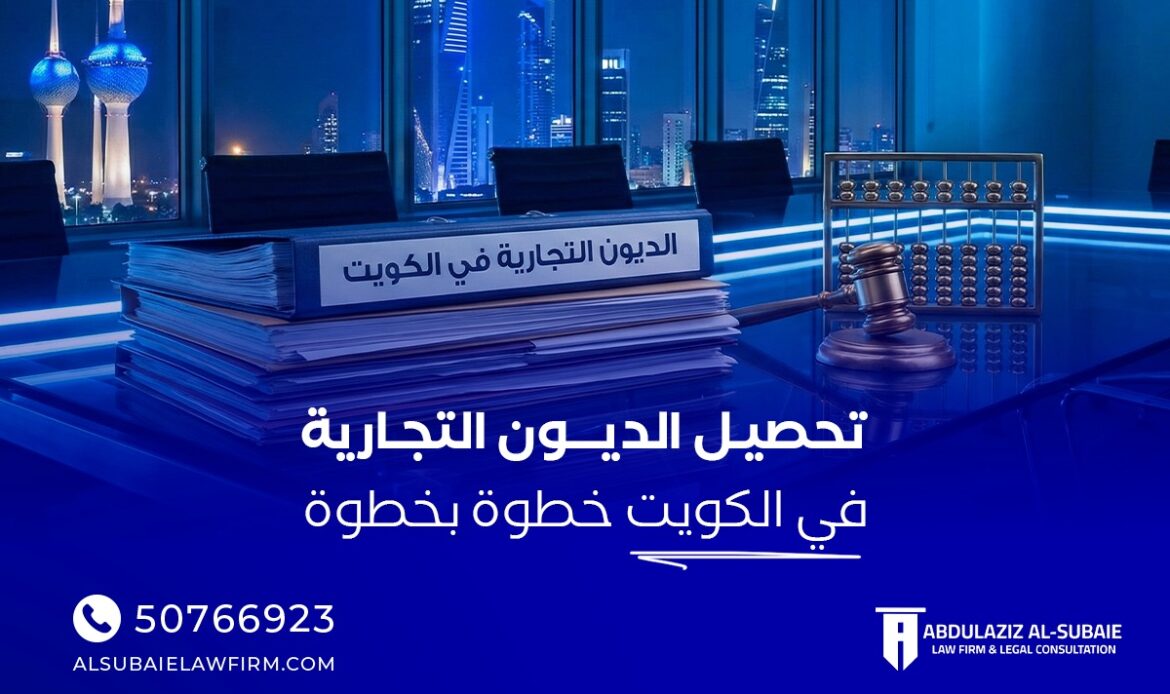 تحصيل الديون التجارية في الكويت
