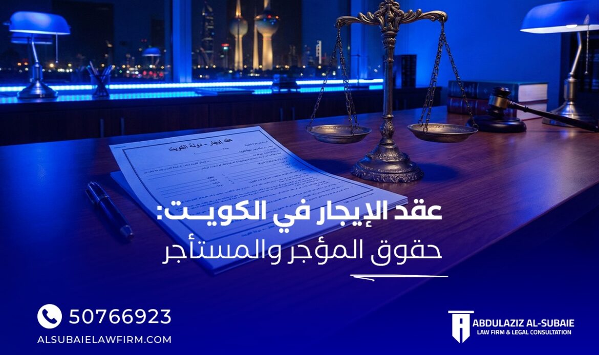 دليل عقد الإيجار في الكويت