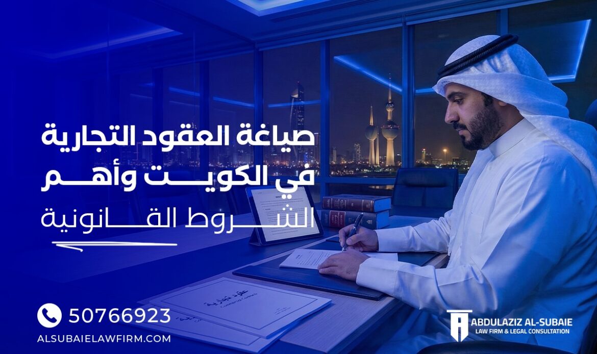 صياغة العقود التجارية في الكويت