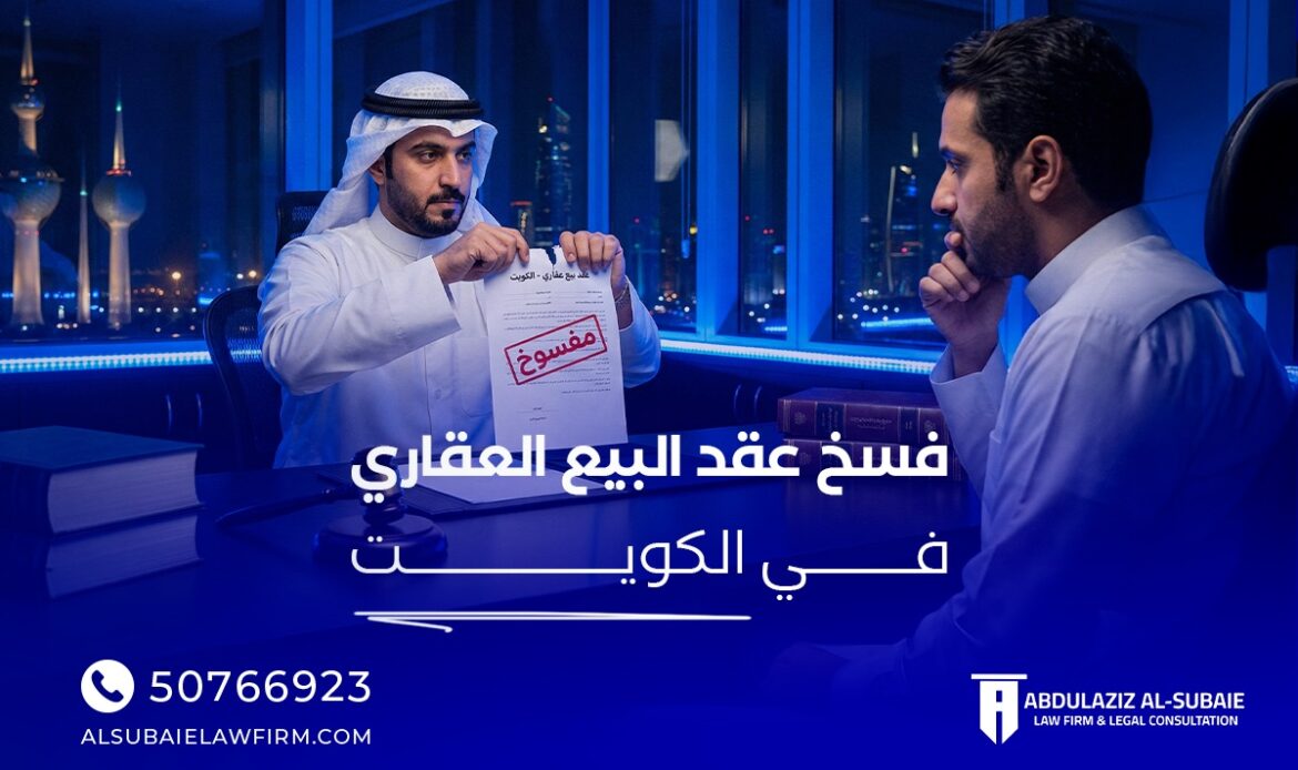 Guide to Terminating a Real Estate Sale Contract in Kuwait