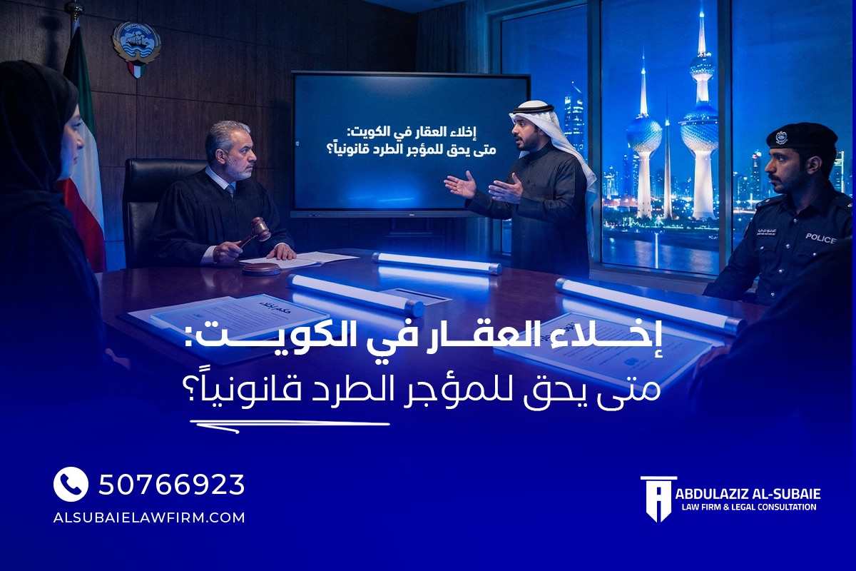 إخلاء العقار في الكويت 2