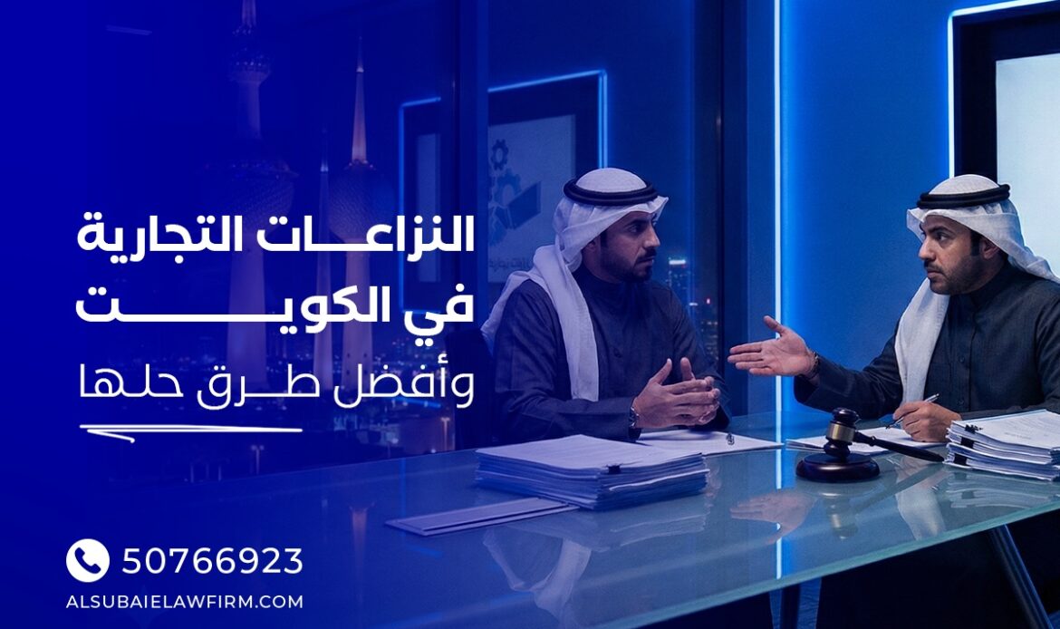 النزاعات التجارية في الكويت