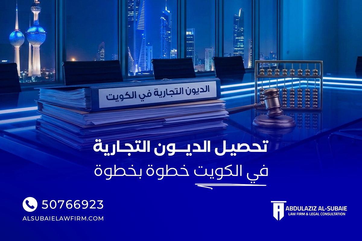 تحصيل الديون التجارية في الكويت