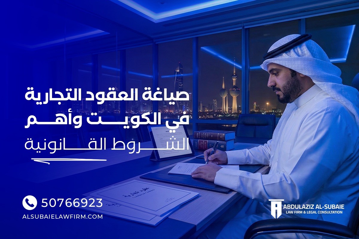 صياغة العقود التجارية في الكويت
