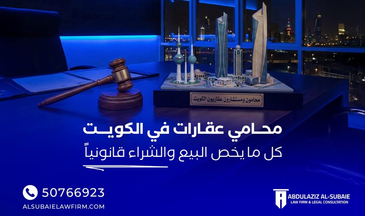 محامي عقارات في الكويت