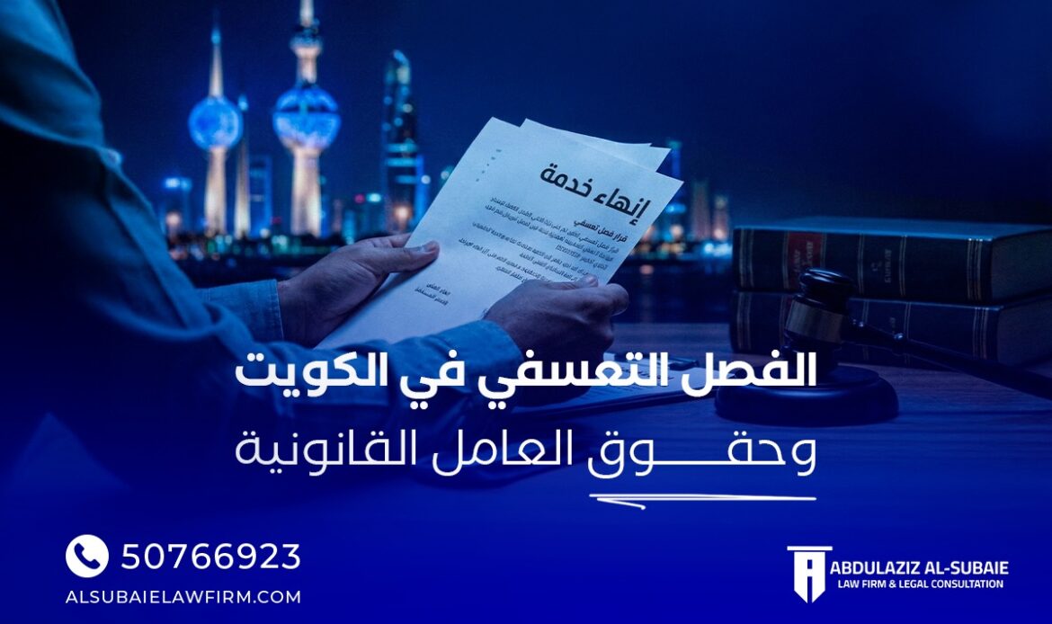 الفصل التعسفي في الكويت