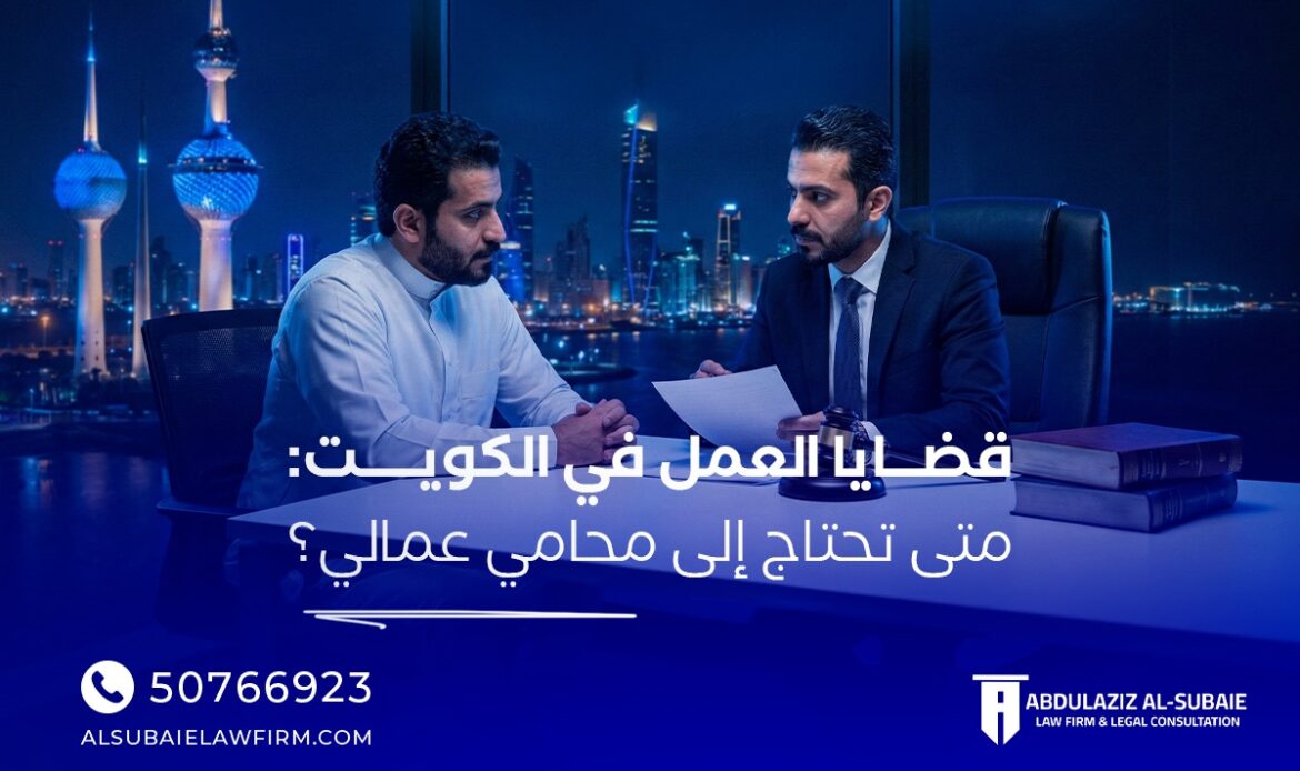 قضايا العمل في الكويت