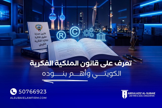 أفضل محامي ملكية فكرية في الكويت مجموعة عبد العزيز السبيعي