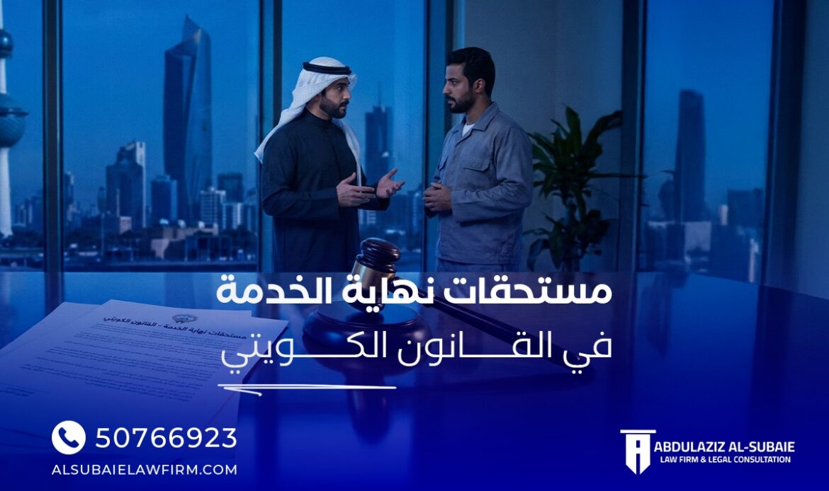 مستحقات نهاية الخدمة