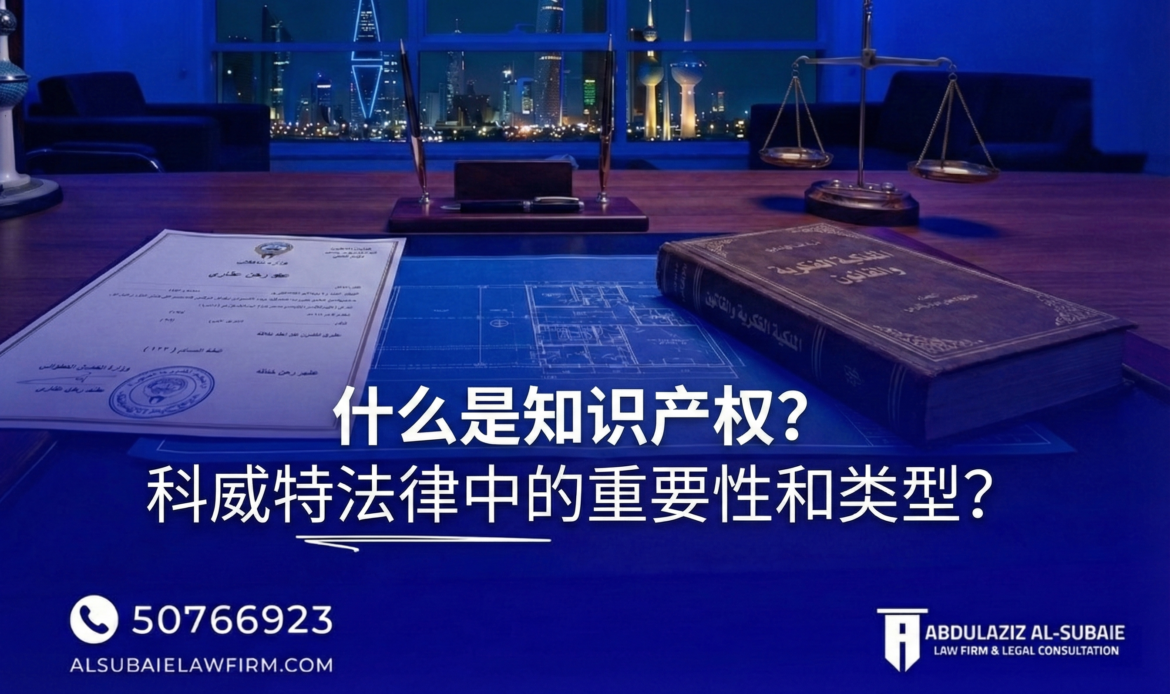 科威特法律中的知识产权
