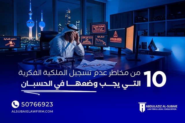 10 Risks of Not Registering Intellectual Property in Kuwait to Keep in Mind