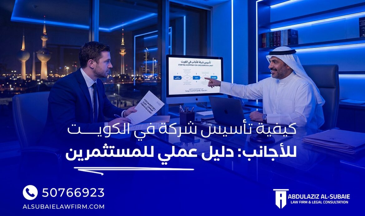 تأسيس شركة في الكويت للأجانب
