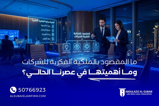 ما المقصود بالملكية الفكرية للشركات وما اهميتها في عصرنا الحالي؟