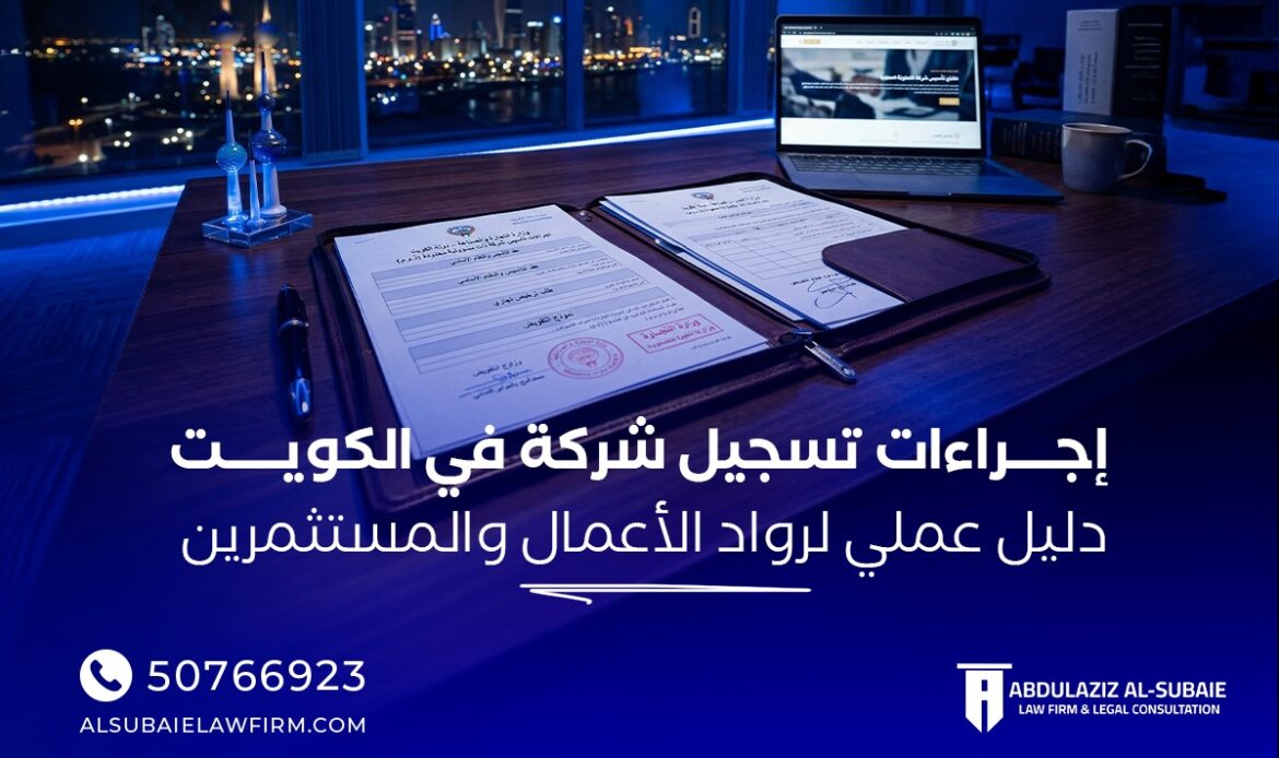 إجراءات تسجيل شركة في الكويت