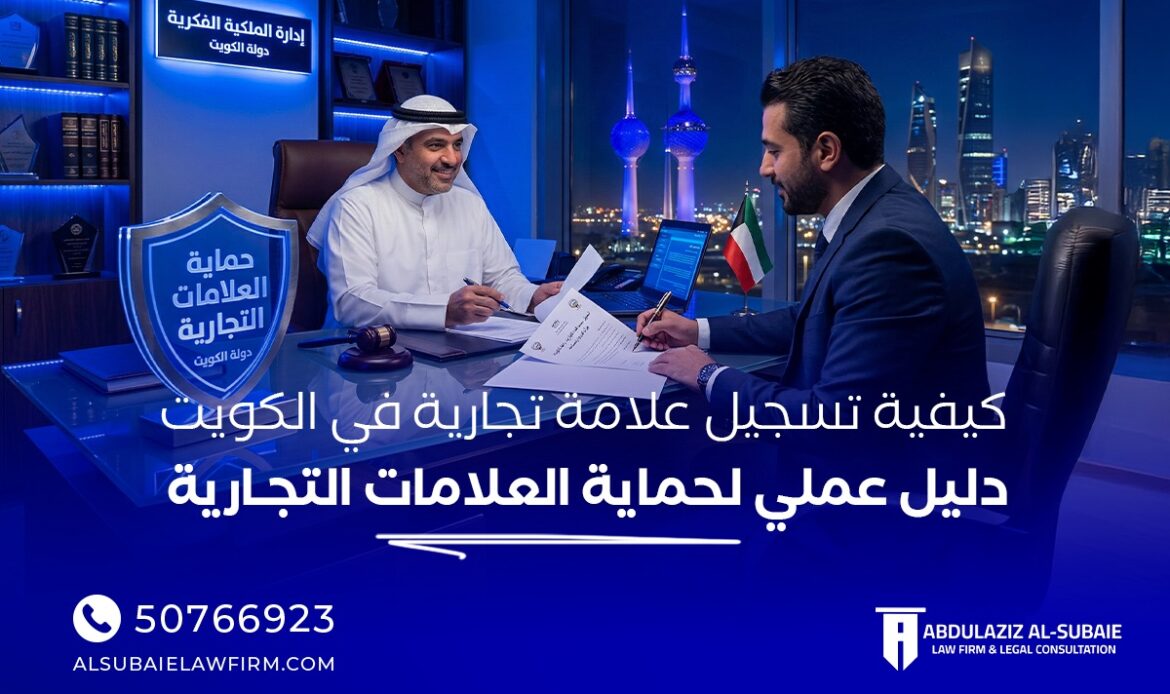 تسجيل علامة تجارية في الكويت