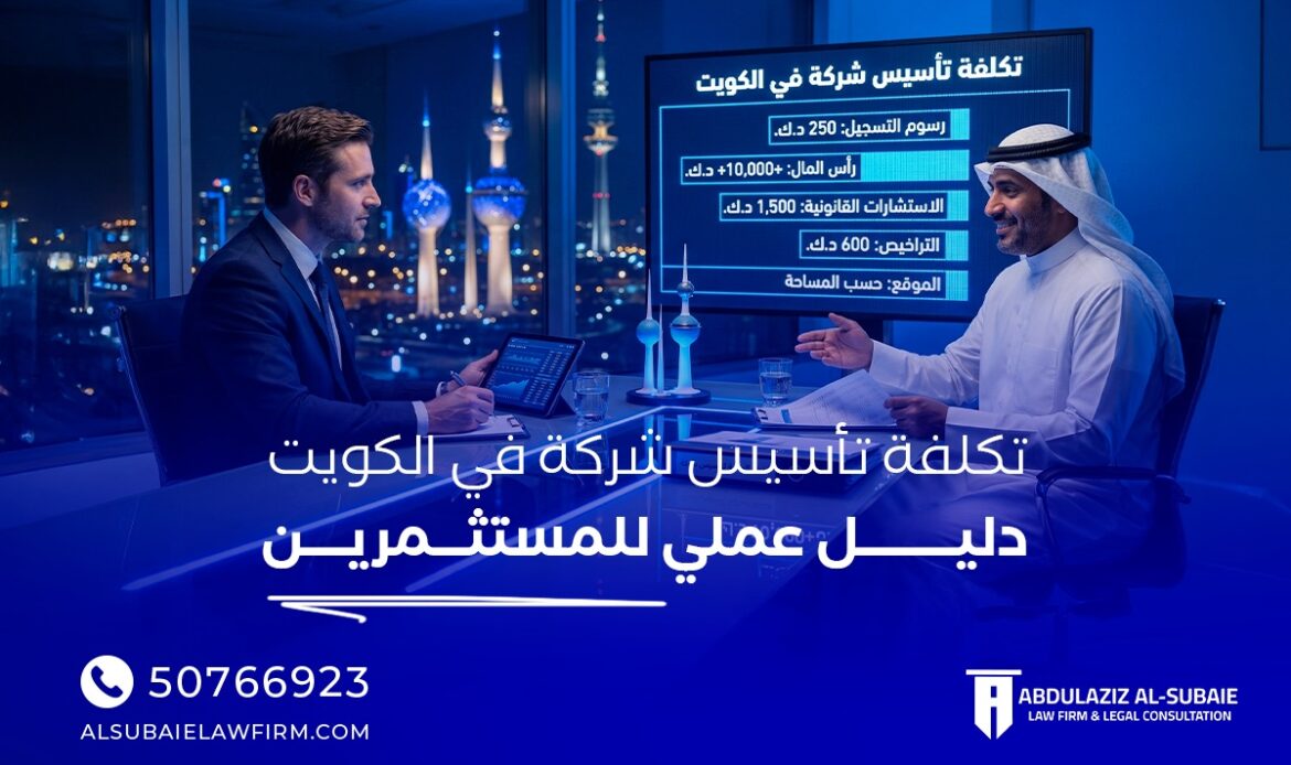 تكلفة تأسيس شركة في الكويت