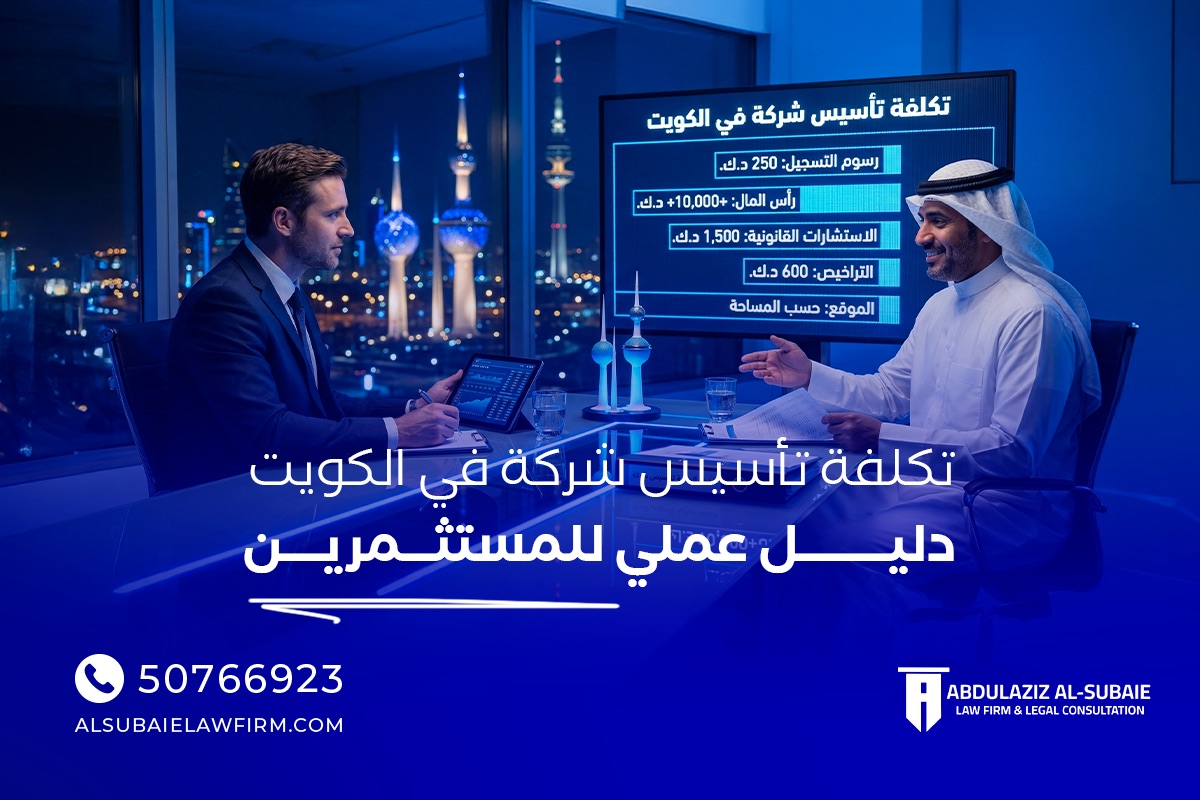 在科威特成立公司的成本