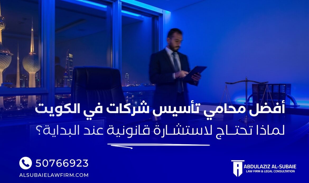 محامي تأسيس شركات في الكويت