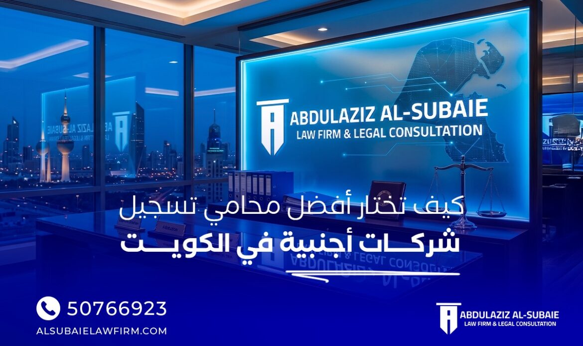 أفضل محامي تسجيل شركات أجنبية في الكويت؟