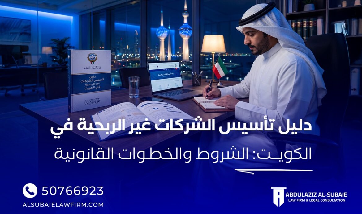 تأسيس الشركات غير الربحية في الكويت