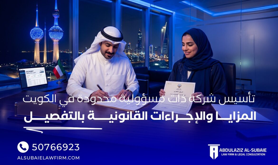 تأسيس شركة ذات مسؤولية محدودة في الكويت