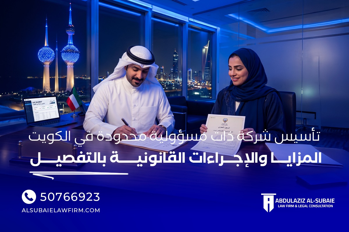 تأسيس شركة ذات مسؤولية محدودة في الكويت 2