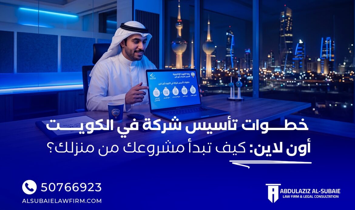 تأسيس شركة في الكويــــــت
