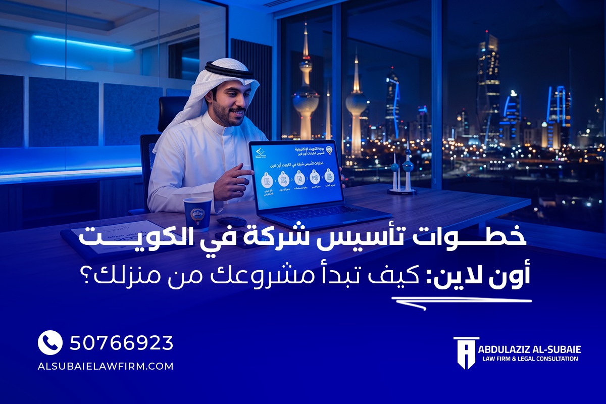 خطـــــوات تأسيس شركة في الكويــــــت أون لاين كيف تبدأ مشروعك من منزلك؟ 2