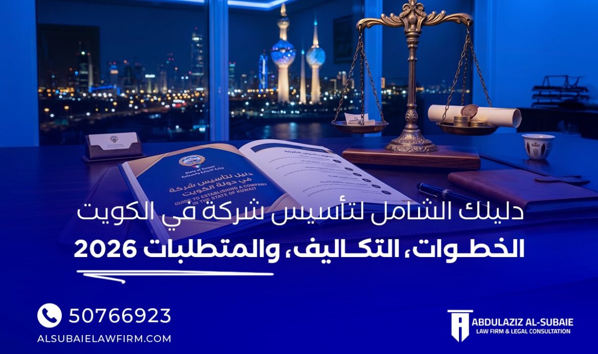 تأسيس شركة في الكويت