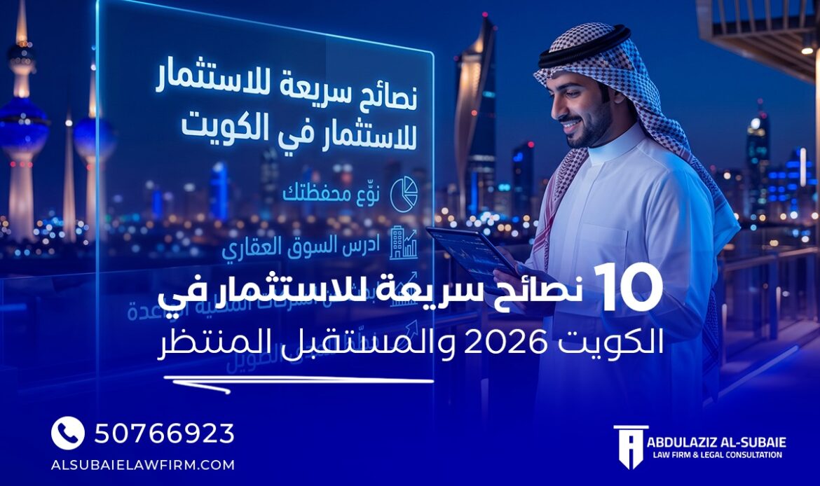 نصائح للاستثمار في الكويت