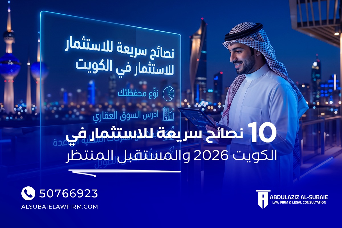 نصائح للاستثمار في الكويت