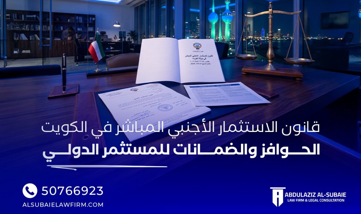 The State of Kuwait is moving with steady steps toward achieving its ambitious 2035 development vision, which aims to transform the country into a financial and commercial regional hub attractive to investment. At the heart of this vision, Kuwait's Foreign Direct Investment (FDI) law stands out as a fundamental pillar for attracting foreign capital, diversifying income sources, and promoting economic growth. Recognizing the vital role of international investors in driving development, Kuwait has worked to provide a stimulating investment environment through a package of incentives and guarantees that make it a competitive destination on the global map. This article aims to highlight the most prominent incentives and guarantees offered by Kuwaiti law to international investors, focusing on Law No. 116 of 2013 and its executive regulations, and exploring how this legislation can open new horizons for companies and investors wishing to expand within the promising Kuwaiti market. Overview of Law No. 116 of 2013 Law No. 116 of 2013 regarding the Promotion of Direct Investment, which replaced Law No. 8 of 2001, represents a turning point in Kuwait's economic policy toward foreign investment. This law was introduced to streamline procedures, provide a more attractive environment, and enhance transparency. The entity responsible for implementing this law and supervising foreign investments is the Kuwait Direct Investment Promotion Authority (KDIPA), which plays a pivotal role in facilitating the international investor's journey in Kuwait. The main objectives of the law include: Attracting foreign investments that bring value-added benefits to the Kuwaiti economy. Transferring modern technology and knowledge. Creating job opportunities for Kuwaiti citizens. Diversifying the state's productive base. FDI Incentives in Kuwait Kuwaiti law offers a bundle of lucrative incentives to foreign investors aiming to reduce operational costs and increase profitability, thereby enhancing the attractiveness of the Kuwaiti market: 1. Full Foreign Ownership (100%) This incentive is one of the most significant advantages provided by the law, as it allows foreign investors to own up to 100% of a company's capital in many economic sectors without requiring a Kuwaiti partner. This grants investors full control over their management and projects, removing one of the major barriers that previously faced foreign investment. 2. Tax Exemptions Investment projects licensed under this law are granted exemptions from income tax or any other taxes for a period of up to ten years from the date of the actual commencement of operations. This exemption represents a major competitive advantage, contributing to increased financial returns for the investor during the crucial initial years of the project. 3. Customs Exemptions Eligible investment projects can benefit from customs exemptions on imports required for project execution, such as: Machinery and equipment. Raw materials and components necessary for production. Spare parts and essential supplies. These exemptions significantly reduce startup and ongoing operational costs, boosting the project's competitiveness. 4. Land Allocation and Real Estate Benefits The land required for the investment project may be allocated through leasing or usufruct at preferential rates and conditions. Foreign investors can also lease the real estate necessary to conduct their business activities, offering great flexibility in choosing the ideal location for the project. Guarantees for International Investors in Kuwait Alongside incentives, Kuwaiti law provides a robust set of guarantees that protect the rights of foreign investors, assuring them of a safe and stable investment environment: 1. Protection Against Expropriation and Nationalization The law guarantees that an investment project cannot be confiscated or nationalized except for public utility and pursuant to a court judgment, in which case the investor is granted fair and prompt compensation. This guarantee provides a secure environment and protects investors from any arbitrary measures. 2. Freedom to Transfer Profits and Capital Abroad Foreign investors have the right to freely transfer their net profits, capital gains, invested capital, and any other due amounts abroad in accordance with the regulations of the Central Bank of Kuwait. This flexibility in fund repatriation is a major attraction for global investors. 3. Confidentiality of Investment Information The law commits to ensuring the confidentiality of information and data related to investment projects, thereby protecting the investor's commercial interests and maintaining business privacy. 4. Dispute Resolution Mechanisms The law provides clear and effective mechanisms for resolving disputes that may arise between foreign investors and government agencies or other parties. International commercial arbitration can be utilized, giving investors greater confidence that their rights are protected according to international standards. Targeted Investment Sectors in Kuwait (2026) Kuwait focuses on attracting investments into vital sectors aligned with its developmental vision. For the year 2026, the key target sectors include: Technology and Digital Transformation: Innovation projects, artificial intelligence (AI), cybersecurity, and software development. Renewable Energy: Solar and wind energy projects to promote sustainability and diversify energy sources. Infrastructure and Logistics: Developing ports, airports, and logistics zones to strengthen Kuwait's status as a trade hub. Education and Health: Investing in private hospitals, universities, and scientific research centers. Tourism and Entertainment: Developing tourism and hospitality projects to attract visitors. How to Benefit from the Investment Law (Application Steps) To take advantage of the incentives and guarantees offered by the FDI law, investors must follow these steps, which are streamlined by KDIPA: Submit the License Application: The application is submitted to KDIPA, accompanied by a detailed project feasibility study, a business plan, and financial data. Application Evaluation: KDIPA evaluates the application based on specific criteria, such as the project's contribution to the national economy, technology transfer, and job creation. Issuance of the License: Upon approval, the investment license is issued, specifying the incentives and guarantees granted to the project. Company Incorporation: After obtaining the license, the procedures for company incorporation are completed at the Ministry of Commerce and Industry. Conclusion